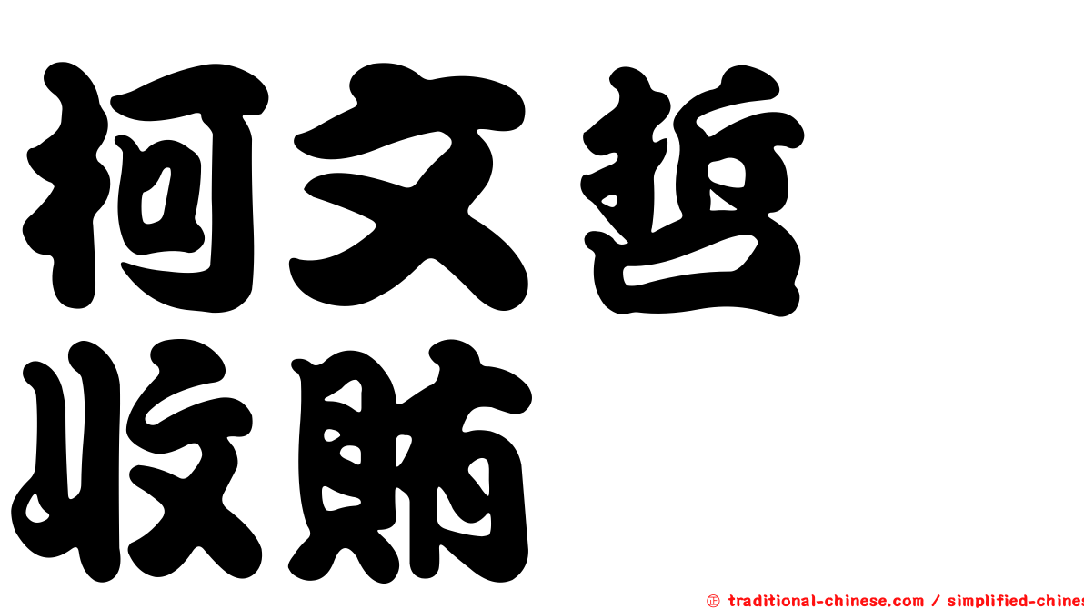 柯文哲　收賄